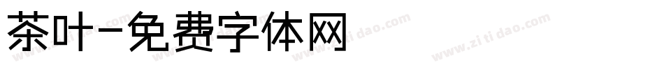 茶叶字体转换