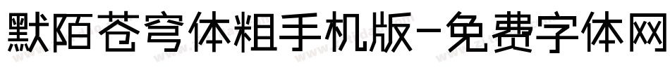 默陌苍穹体粗手机版字体转换
