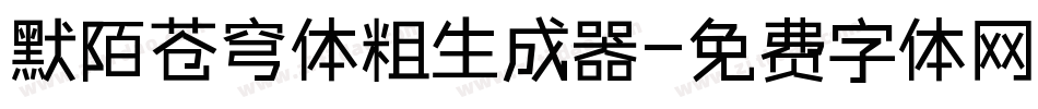 默陌苍穹体粗生成器字体转换
