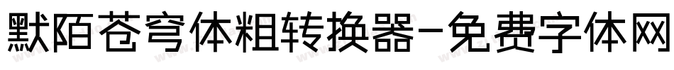 默陌苍穹体粗转换器字体转换