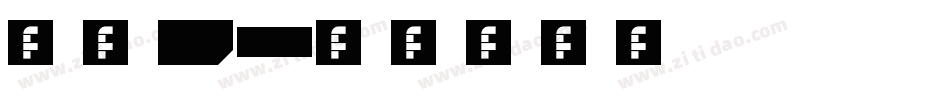 萍方0字体转换