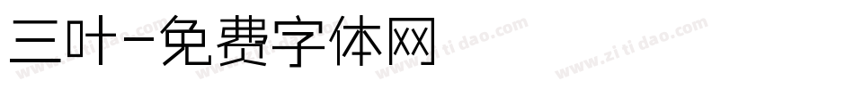 三叶字体转换