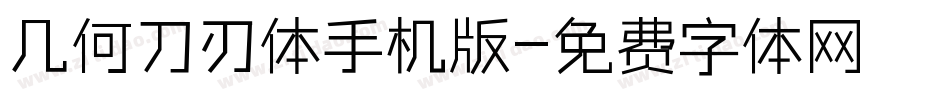 几何刀刃体手机版字体转换