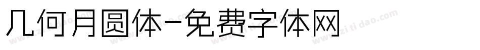 几何月圆体字体转换
