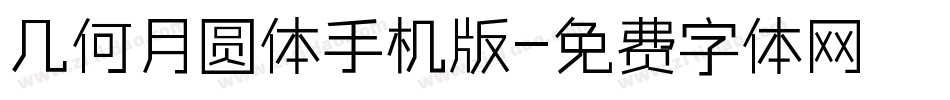 几何月圆体手机版字体转换