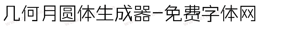几何月圆体生成器字体转换