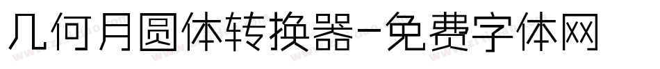 几何月圆体转换器字体转换