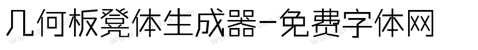 几何板凳体生成器字体转换