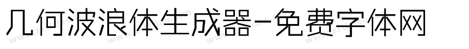 几何波浪体生成器字体转换