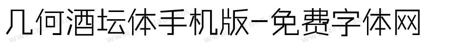 几何酒坛体手机版字体转换
