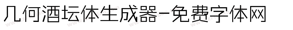 几何酒坛体生成器字体转换