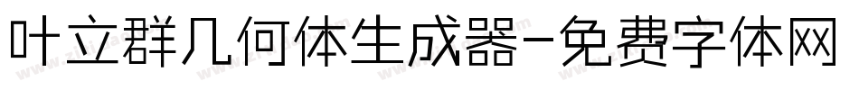 叶立群几何体生成器字体转换