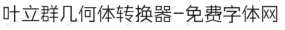 叶立群几何体转换器字体转换