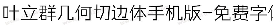 叶立群几何切边体手机版字体转换