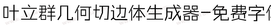 叶立群几何切边体生成器字体转换