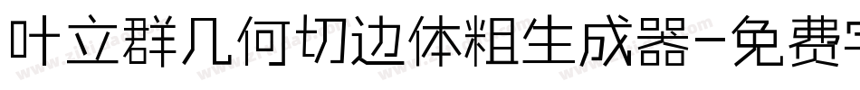 叶立群几何切边体粗生成器字体转换