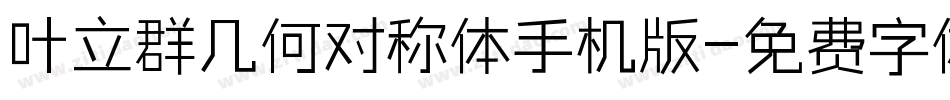 叶立群几何对称体手机版字体转换