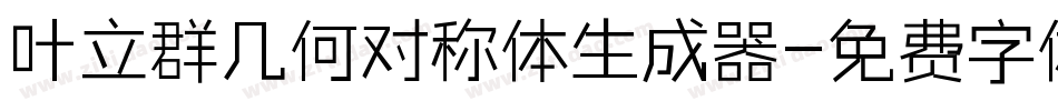 叶立群几何对称体生成器字体转换