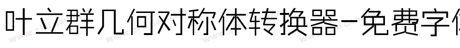 叶立群几何对称体转换器字体转换