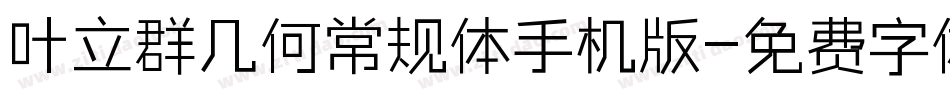 叶立群几何常规体手机版字体转换