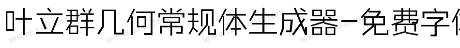 叶立群几何常规体生成器字体转换