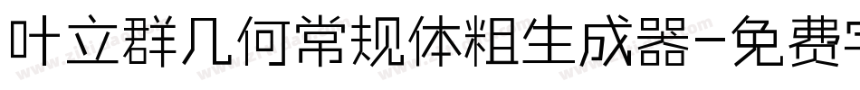 叶立群几何常规体粗生成器字体转换