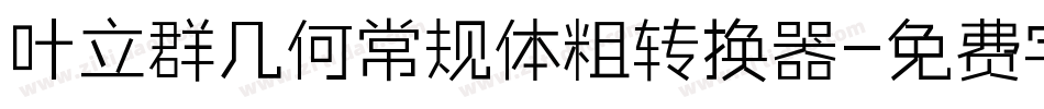 叶立群几何常规体粗转换器字体转换