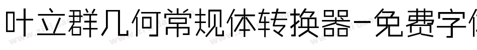 叶立群几何常规体转换器字体转换