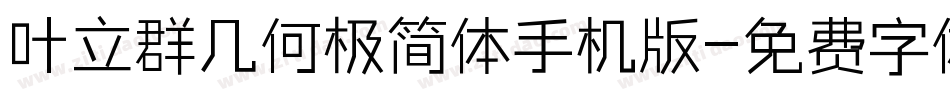 叶立群几何极简体手机版字体转换