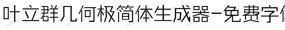 叶立群几何极简体生成器字体转换