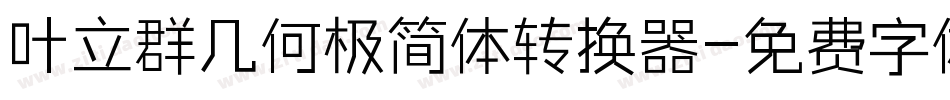 叶立群几何极简体转换器字体转换