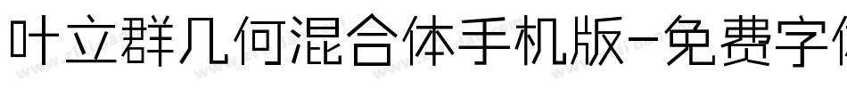 叶立群几何混合体手机版字体转换
