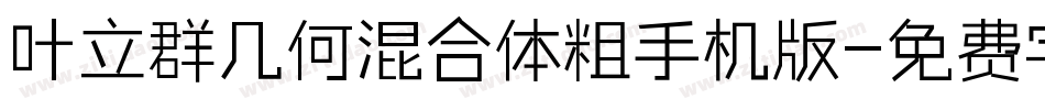 叶立群几何混合体粗手机版字体转换