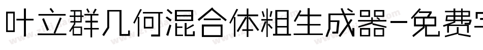 叶立群几何混合体粗生成器字体转换