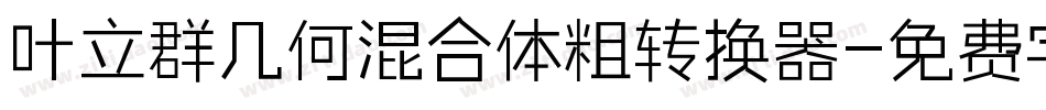 叶立群几何混合体粗转换器字体转换