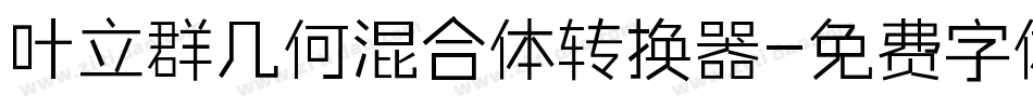 叶立群几何混合体转换器字体转换