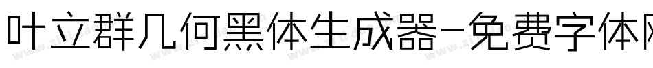叶立群几何黑体生成器字体转换