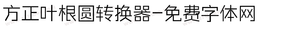 方正叶根圆转换器字体转换