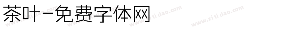 茶叶字体转换