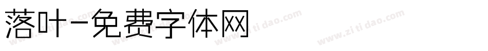 落叶字体转换