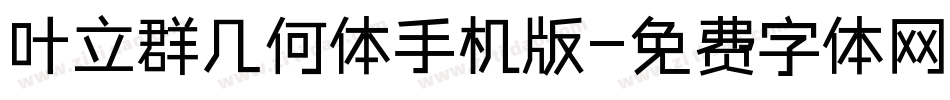 叶立群几何体手机版字体转换