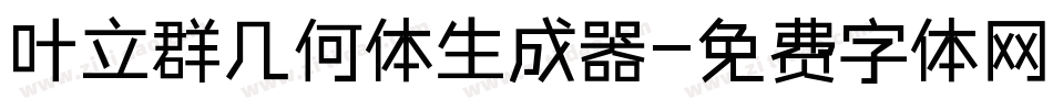 叶立群几何体生成器字体转换