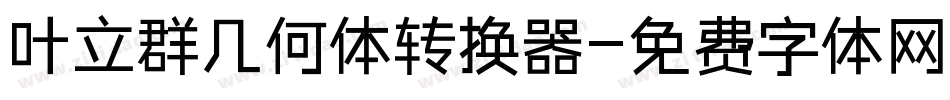 叶立群几何体转换器字体转换