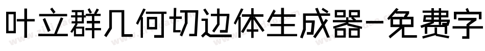 叶立群几何切边体生成器字体转换