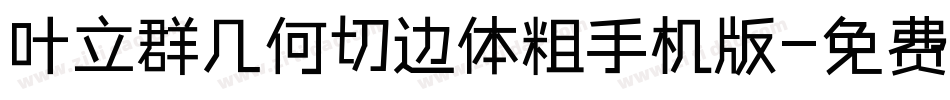 叶立群几何切边体粗手机版字体转换