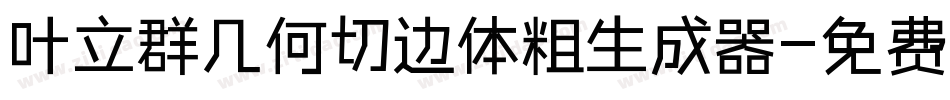 叶立群几何切边体粗生成器字体转换