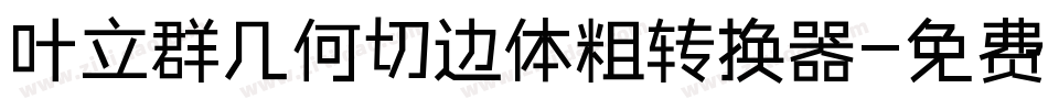 叶立群几何切边体粗转换器字体转换