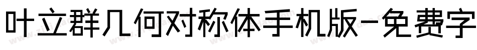 叶立群几何对称体手机版字体转换