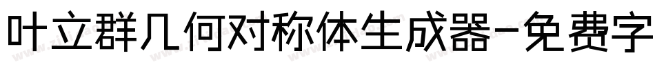 叶立群几何对称体生成器字体转换