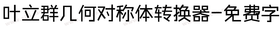 叶立群几何对称体转换器字体转换